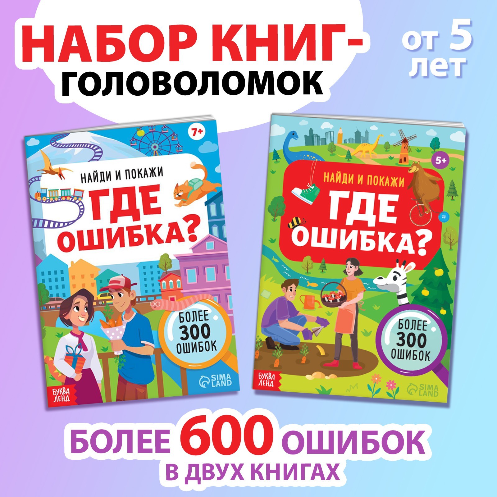 Набор книг Буква-ленд «Найди и покажи. Где ошибка?» - фото 1