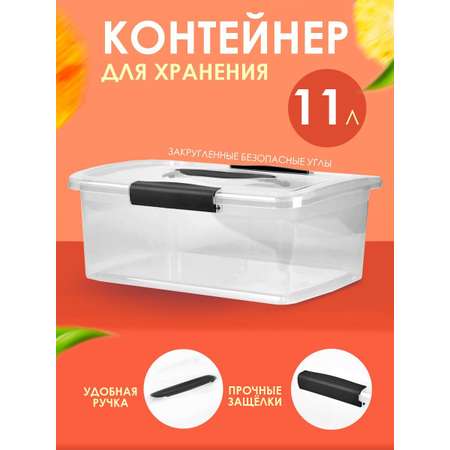 Контейнер Keeplex для хранения пластиковый прозрачный 11 л