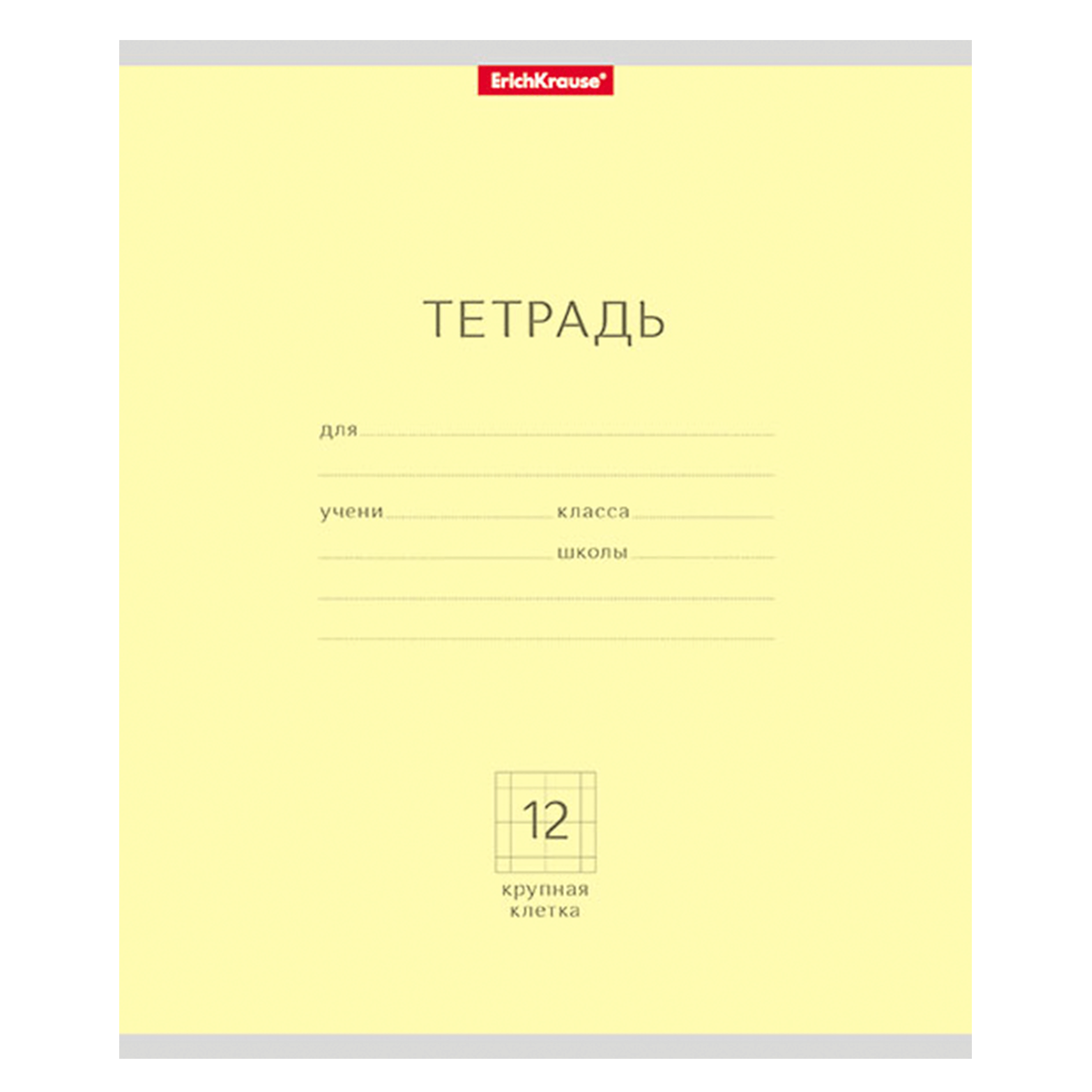 Тетрадь школьная ученическая ErichKrause Классика 12л Крупная клетка 10шт Желтая 35190 - фото 1