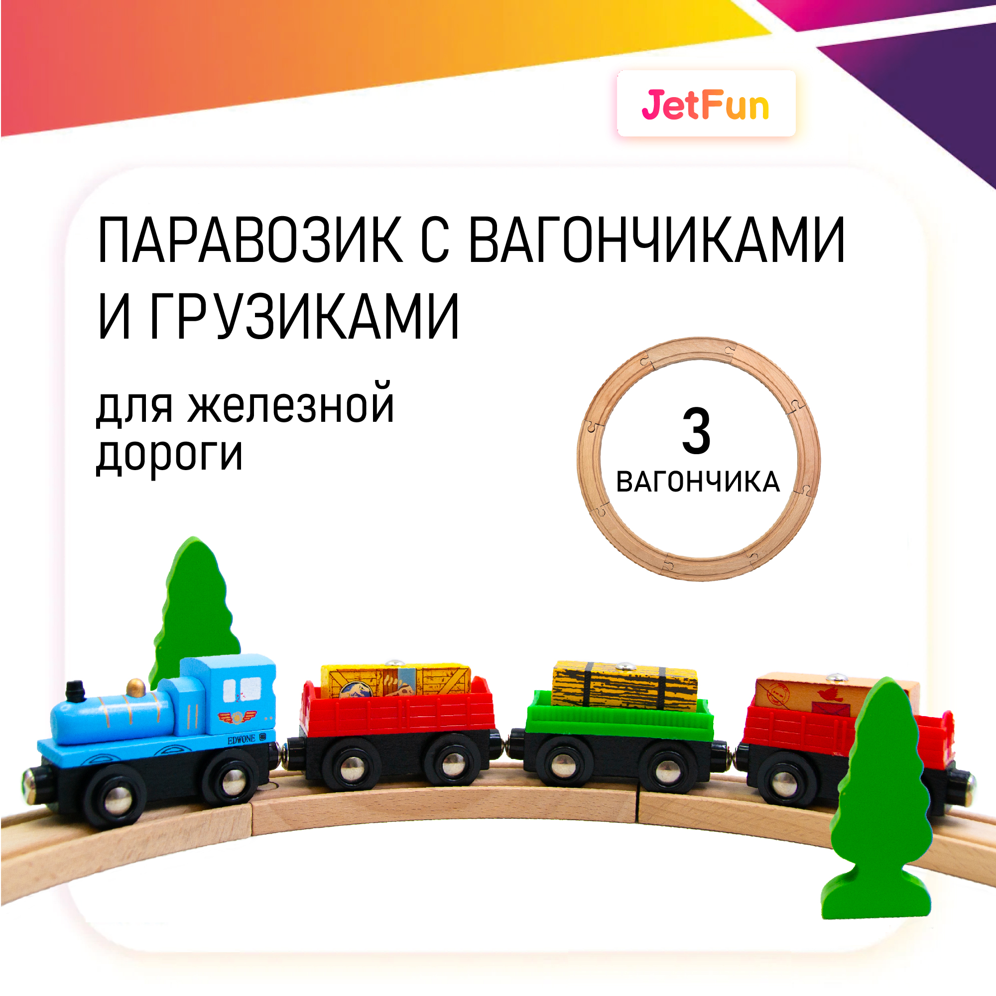 Поезд JetFun без механизмов EDWONE_3контейнера_и_паровоз - фото 1