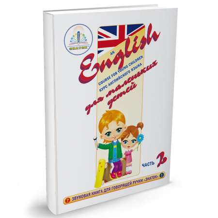 Книга для говорящей ручки ЗНАТОК Курс английского языка для маленьких детей (часть 2)