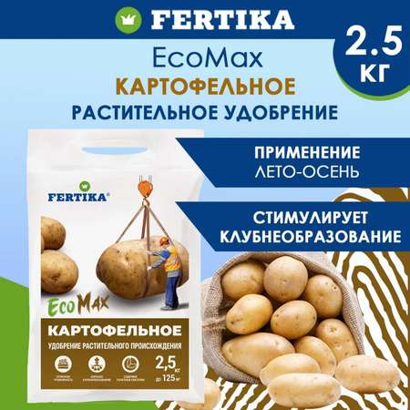 Удобрение FERTIKA EcoMax картофельное 2.5 кг