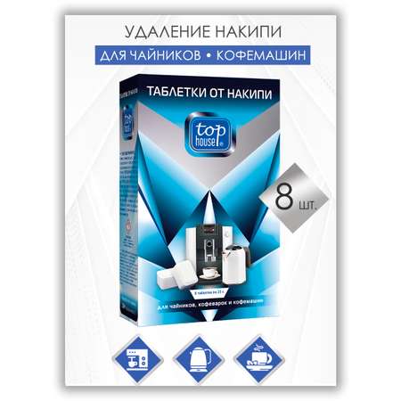 Таблетки от накипи Top House для чайников кофеварок и кофемашин 8 шт по 25 г