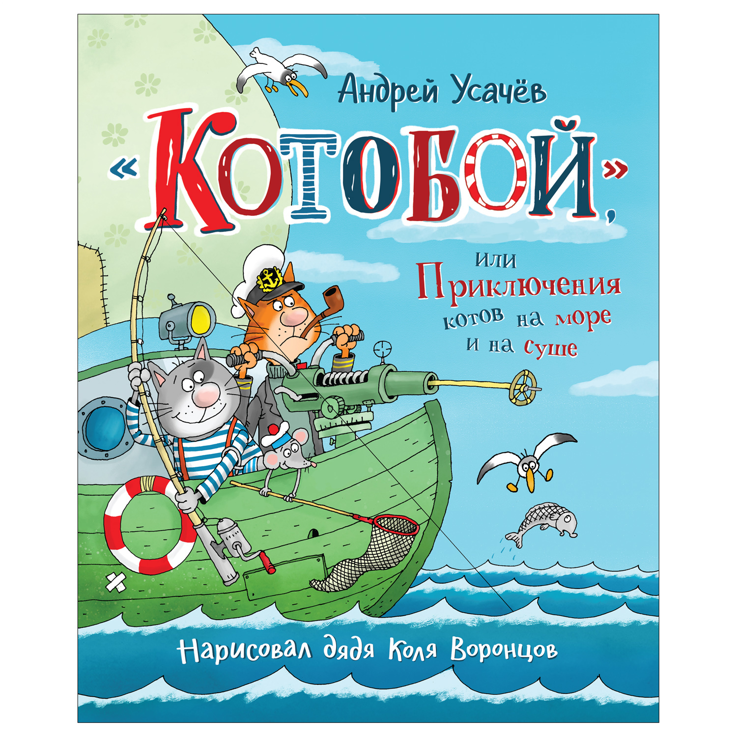 Книга Росмэн Котобой или Приключения котов на море и на суше Усачев А