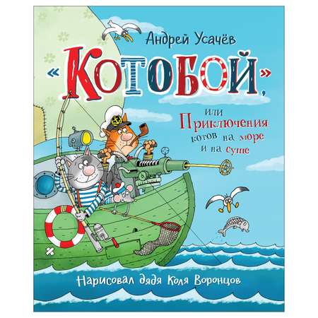 Книга Росмэн Котобой или Приключения котов на море и на суше Усачев А