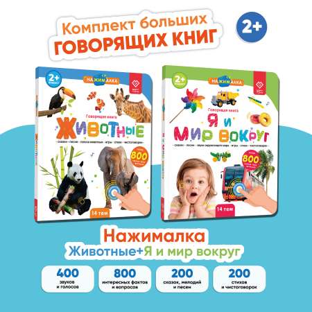 Комплект говорящих книжек BertToys Большие Нажималки: Я и мир вокруг + Животные