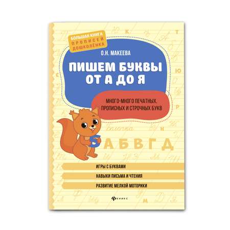 Книга Феникс Пишем буквы от А до Я