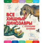Книга Эксмо Все хищные динозавры с крупными буквами