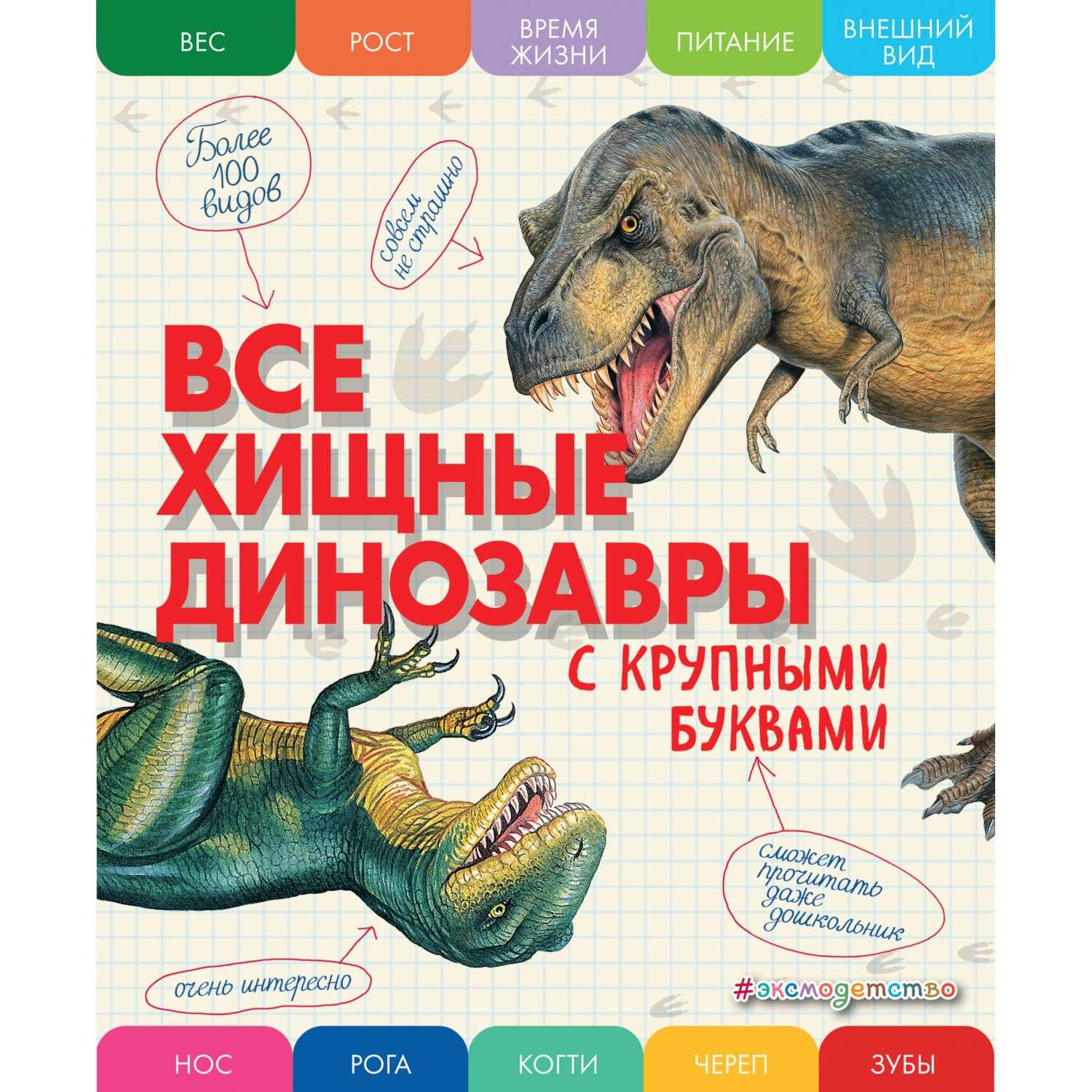Книга Эксмо Все хищные динозавры с крупными буквами - фото 1