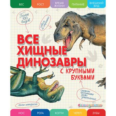 Книга Эксмо Все хищные динозавры с крупными буквами