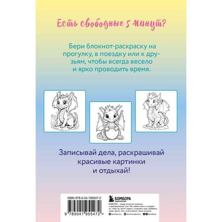 Книга ЭКСМО-ПРЕСС Дракончики Раскрась за 5 минут жёлтое оформление