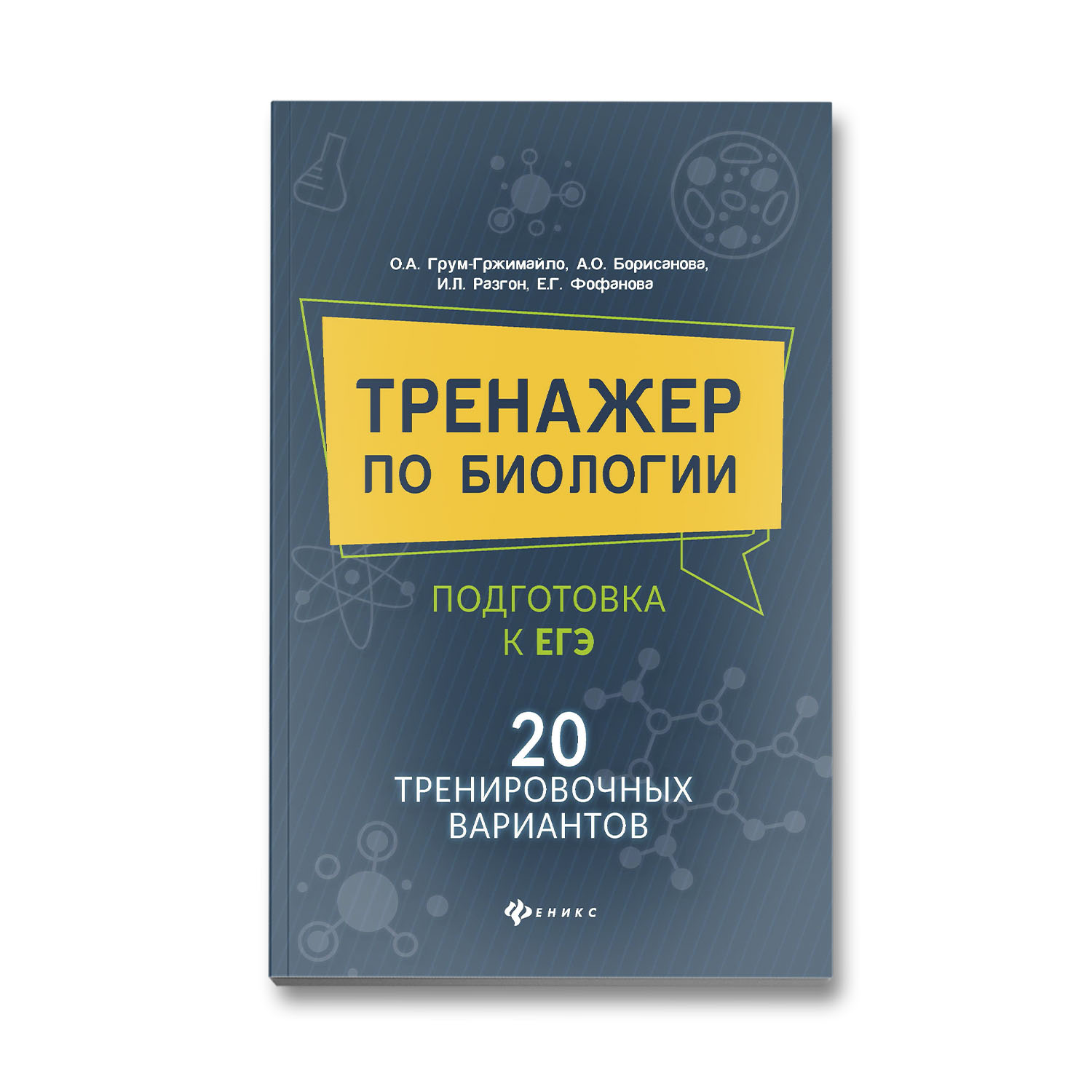 Книга Феникс Тренажер по биологии: 20 тренировочных вариантов