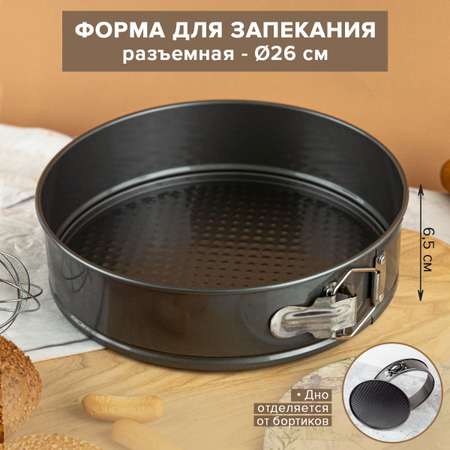 Форма Good Sale для запекания круглая разъемная 26 см