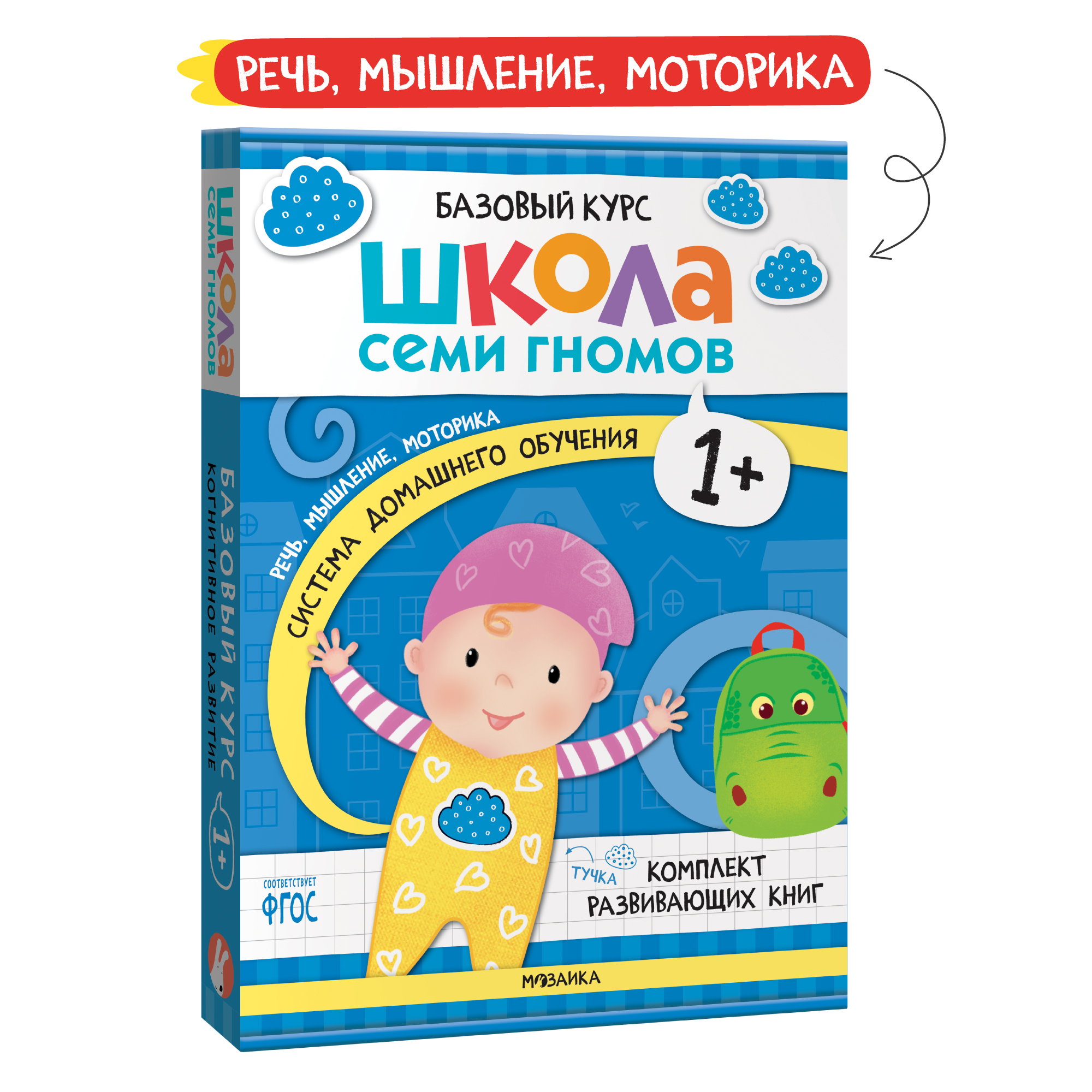 Комплект книг Базовый курс Школа Семи Гномов 1+ (6 книг +развивающие игры для детей 1-2лет) - фото 1