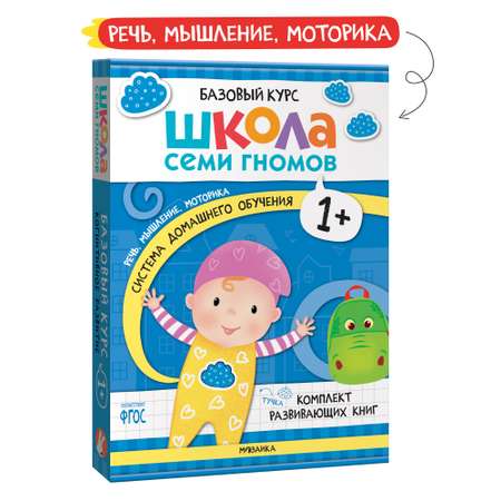 Комплект книг Базовый курс Школа Семи Гномов 1+ (6 книг +развивающие игры для детей 1-2лет)