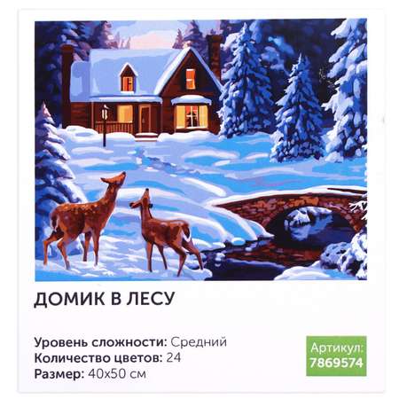 Картина Школа Талантов по номерам на холсте с подрамником «Домик в лесу» 40х50 см