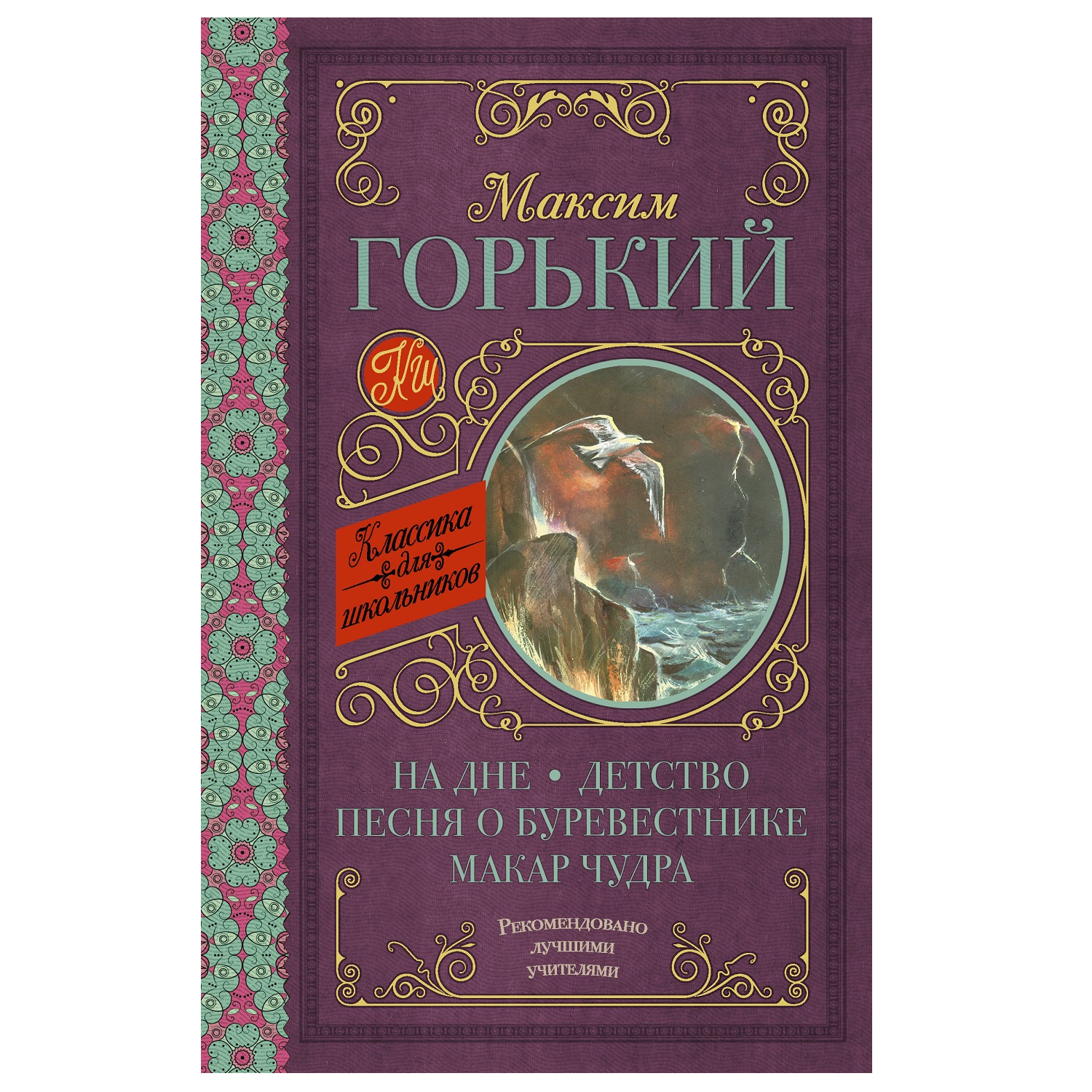 Книга АСТ На дне Детство Песня о Буревестнике Макар Чудра - фото 1