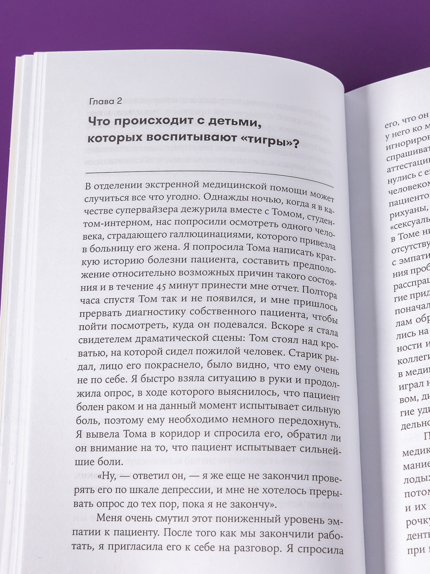 Книга Альпина. Дети Чуткие родители: Как вырастить ребенка способного на здоровые отношения с собой и миром - фото 5