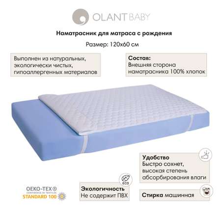 Наматрасник OLANT BABY 120х60