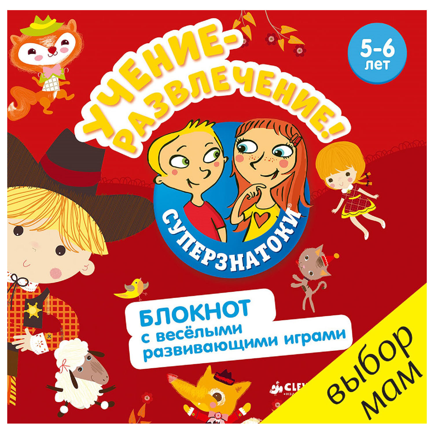 Книга Clever Суперзнатоки 5-6лет Учение-развлечение Блокнот с весёлыми развивающими играми - фото 1