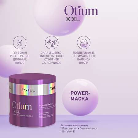 Маска ESTEL OTIUM XXL для длинных волос power 300 мл