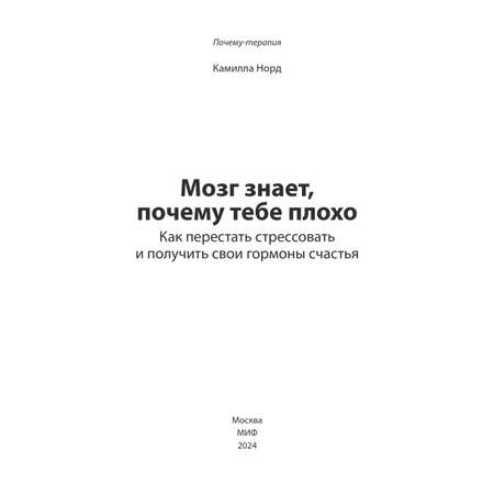 Книга Эксмо Мозг знает, почему тебе плохо. Как перестать стрессовать и получить свои гормоны счастья