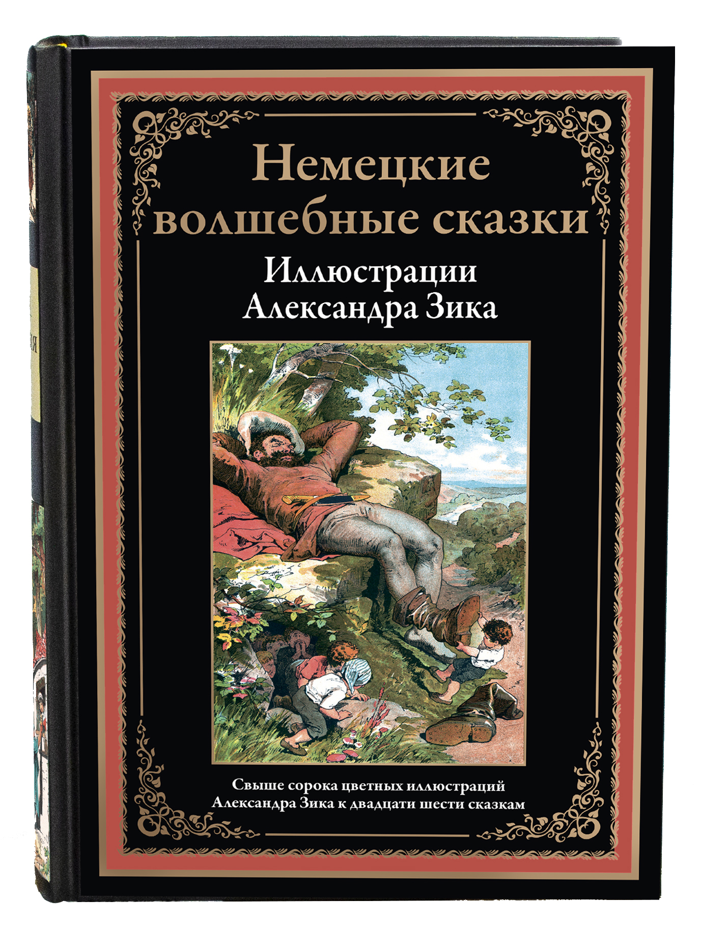 Книга СЗКЭО БМЛ Немецкие волшебные сказки иллюстрации Александра Зика. - фото 1