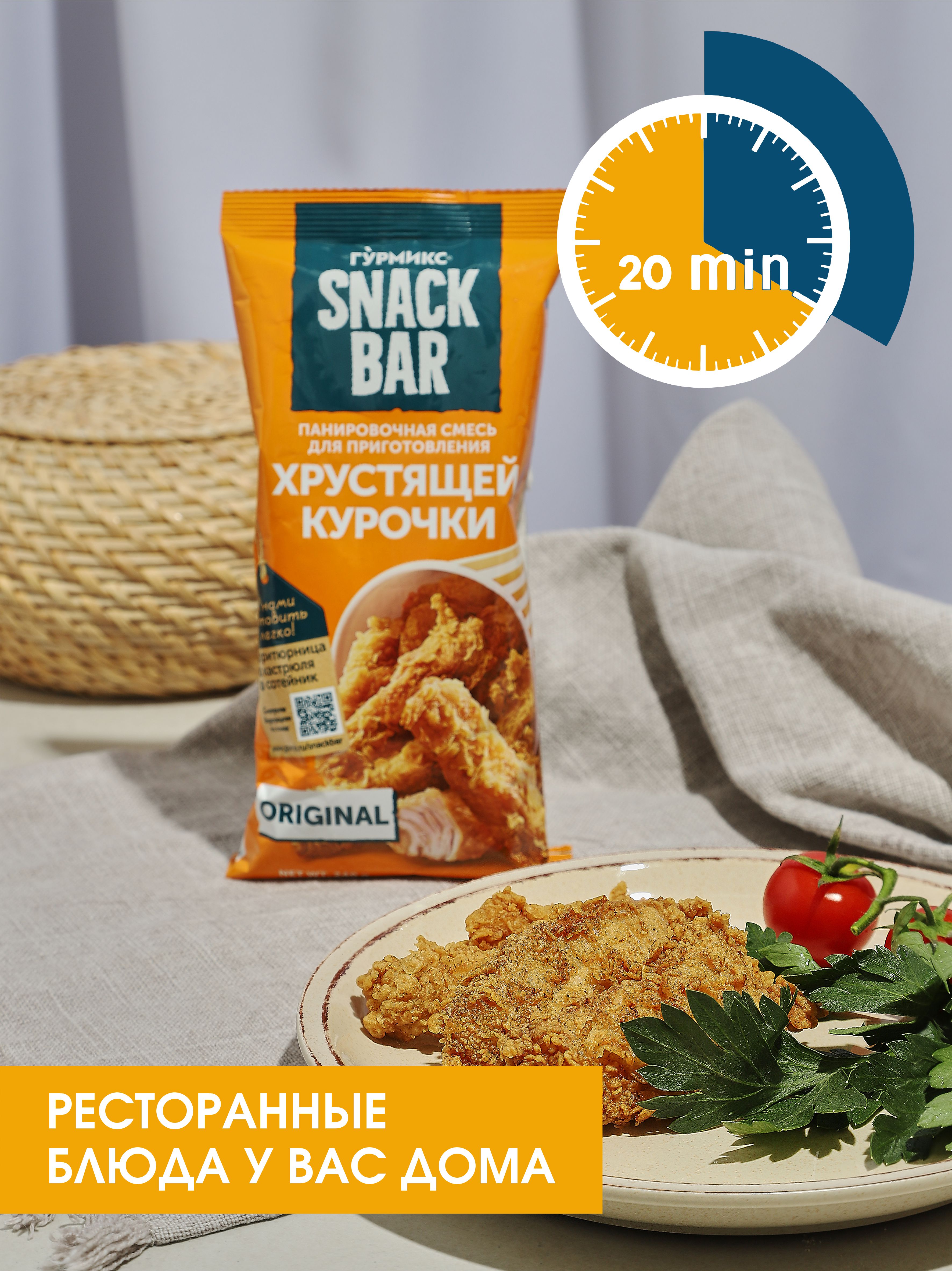 Смесь панировочная ГУРМИКС SNACK BAR для приготовления хрустящей курочки  240 г купить по цене 225 ₽ в интернет-магазине Детский мир