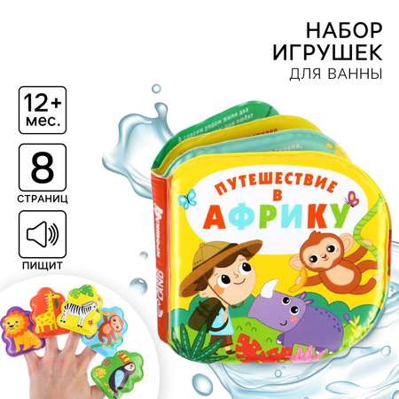 Игрушки для ванны Крошка Я «Путешествие в Африку» книжка и пальчиковый театр