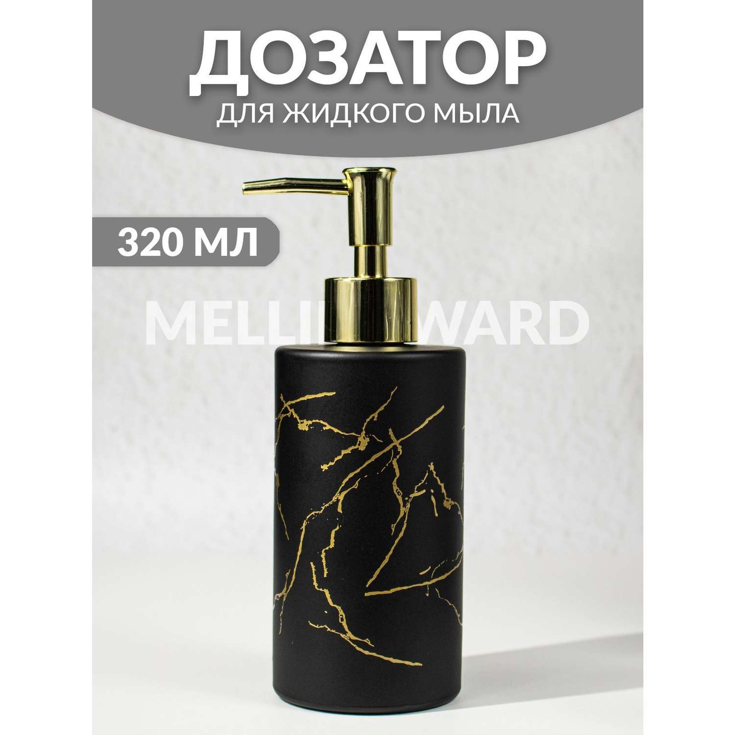 Дозатор для мыла Mellingward IMP0351 - фото 1