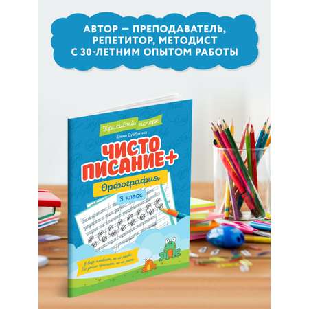 Книга Феникс Чистописание + орфография: 3 класс. Красивый почерк