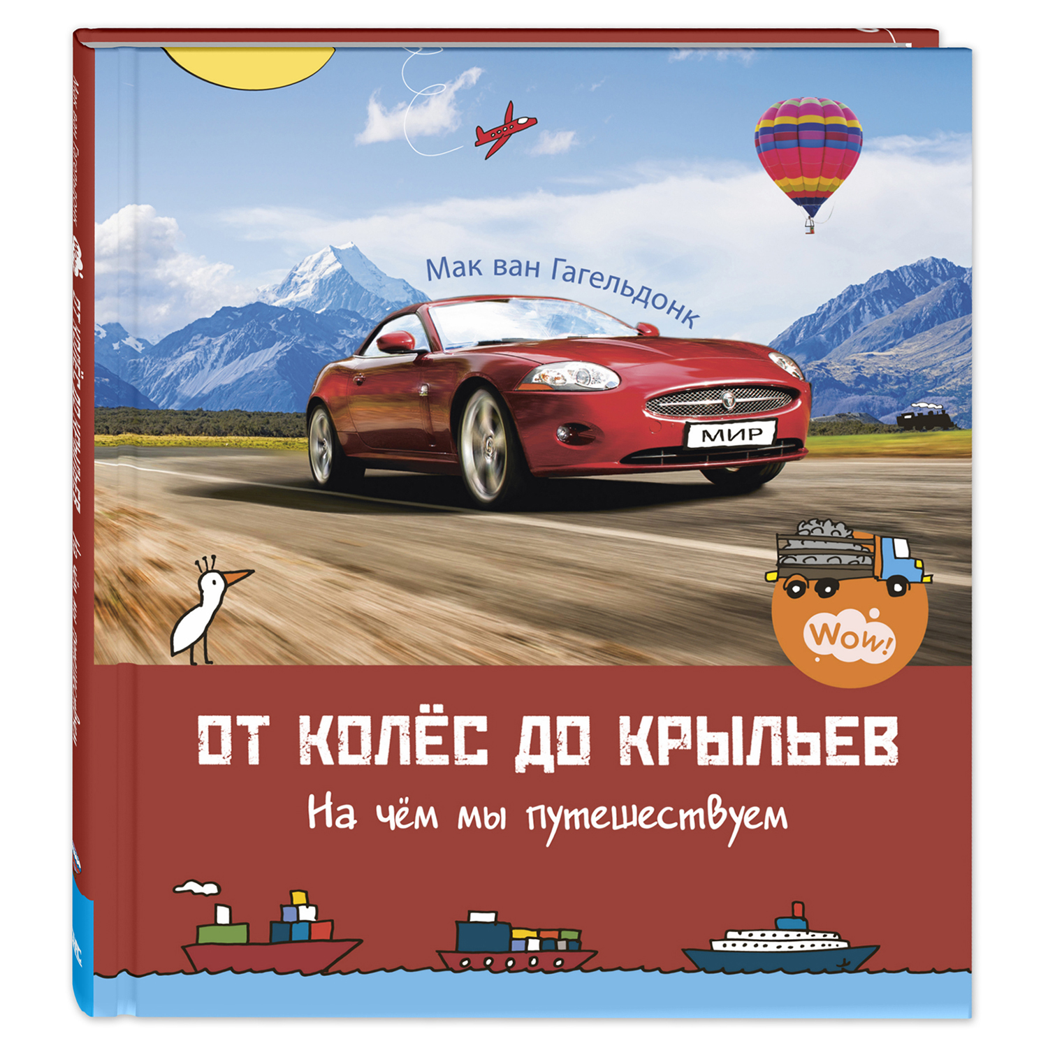 Книга Издательство Энас-книга От колёс до крыльев На чём мы путешествуем - фото 1