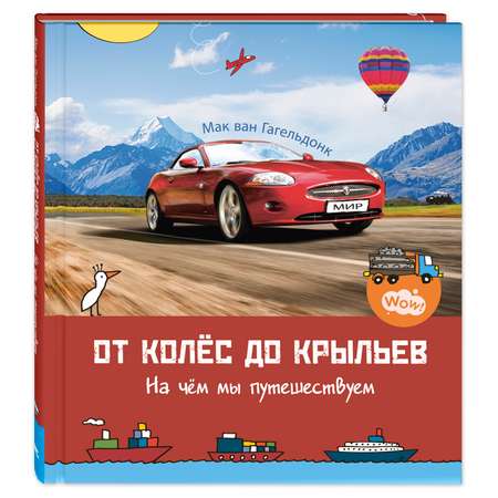 Книга Издательство Энас-книга От колёс до крыльев На чём мы путешествуем