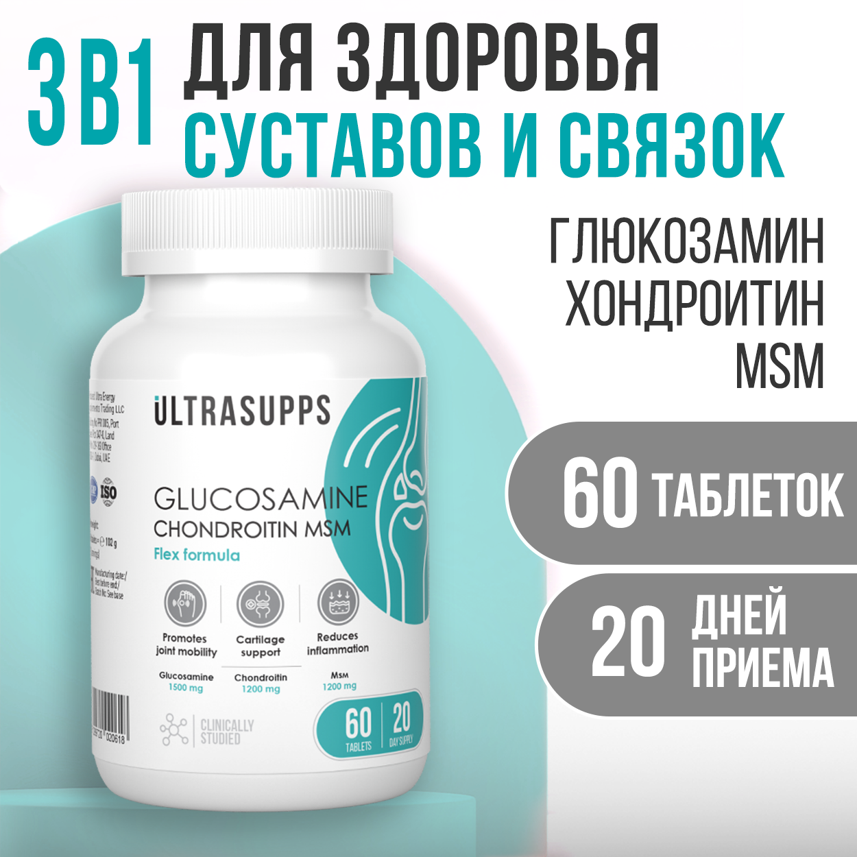 Глюкозамин Хондроитин МСМ ULTRASUPPS Комплекс для суставов и связок 60 таблеток - фото 1