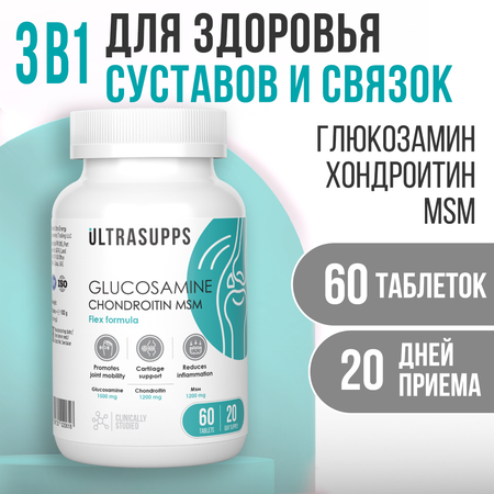 Глюкозамин Хондроитин МСМ ULTRASUPPS Комплекс для суставов и связок 60 таблеток