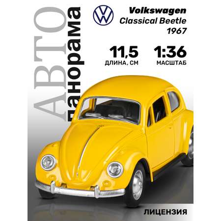 Автомобиль АВТОпанорама Volkswagen Classical Beetle 1967 1:36 желтый