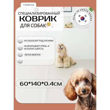 Ковер для животных Dfang нескользящий Шик 60*140*0.4cm