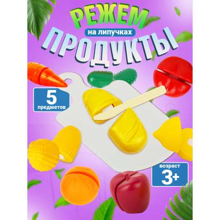 Игровой набор Стром Режем продукты (10 предметов)