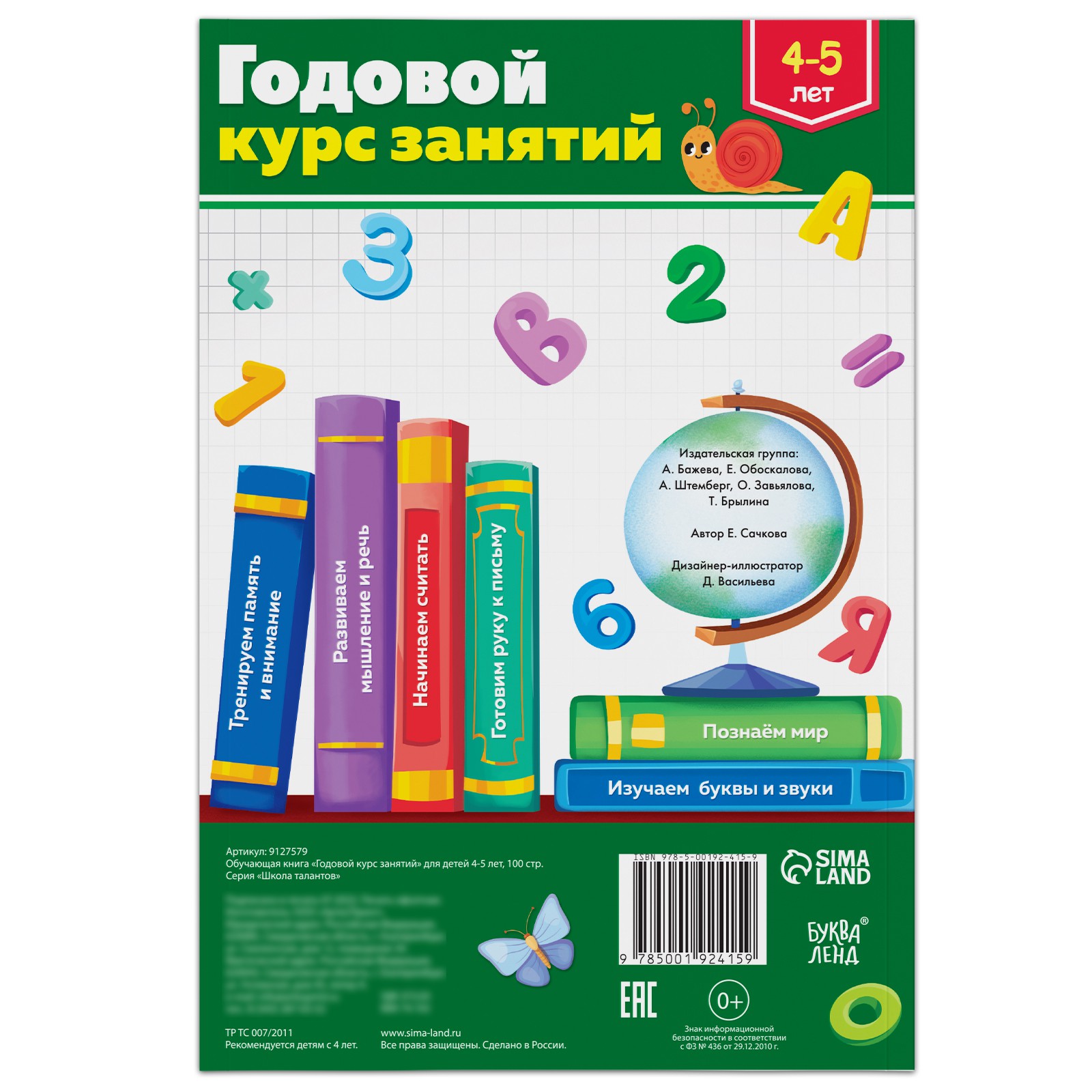 Обучающая книга Буква-ленд «Годовой курс занятий» для детей 4-5 лет 100 страниц - фото 8