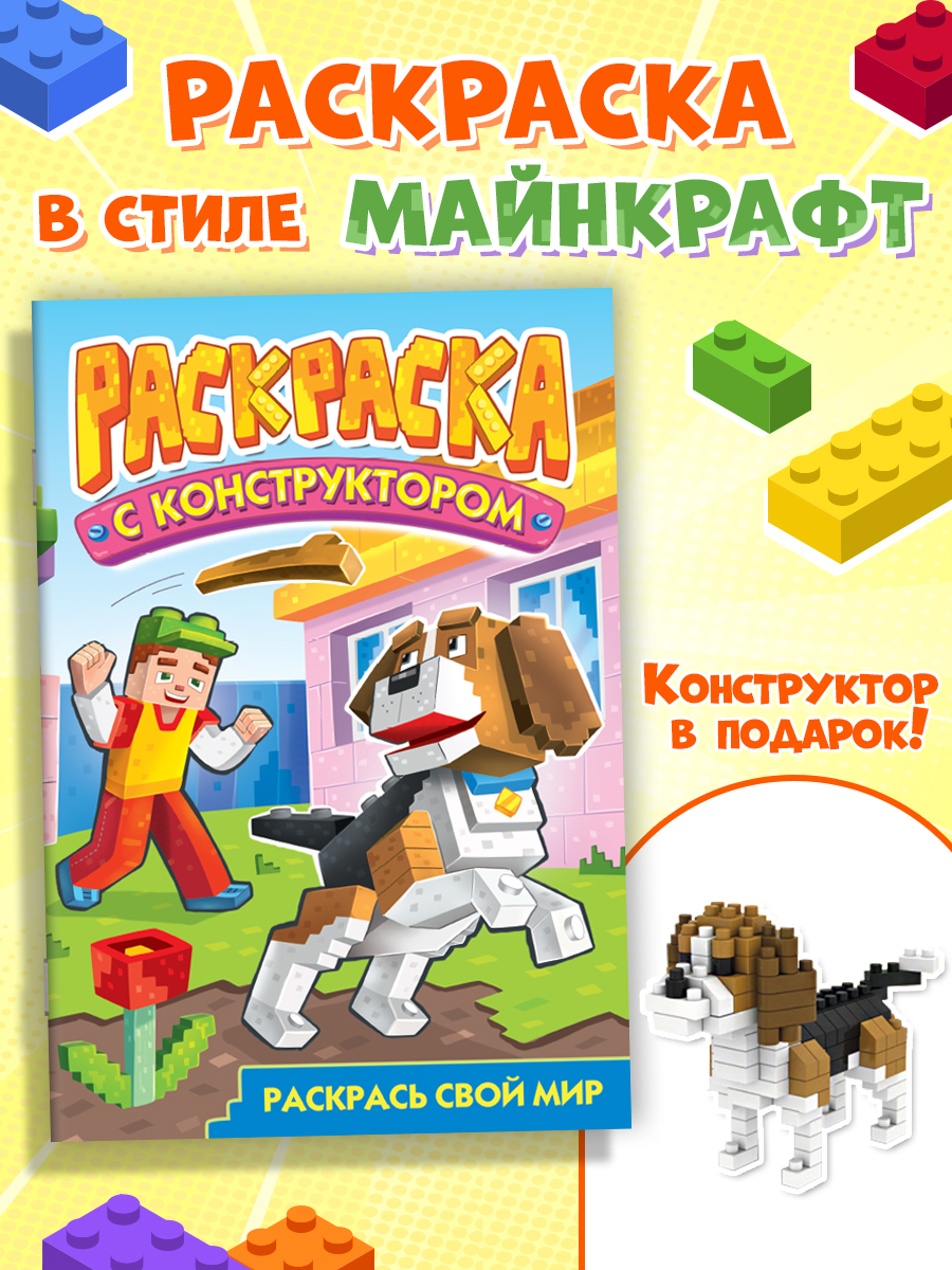 Раскраска Проф-Пресс детская в стиле майнкрафт с мини конструктором в наборе. Собака - фото 1