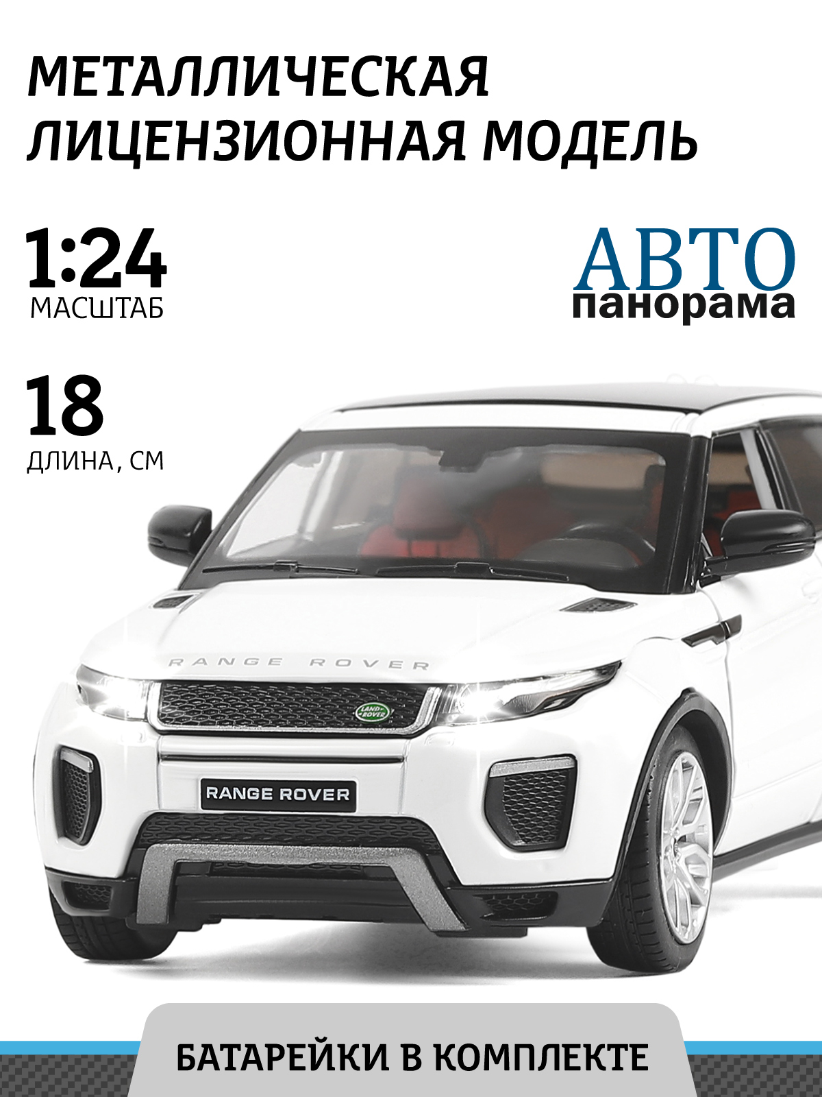 Внедорожник АВТОпанорама Land Rover 1:24 без механизмов белый JB1251129 - фото 1