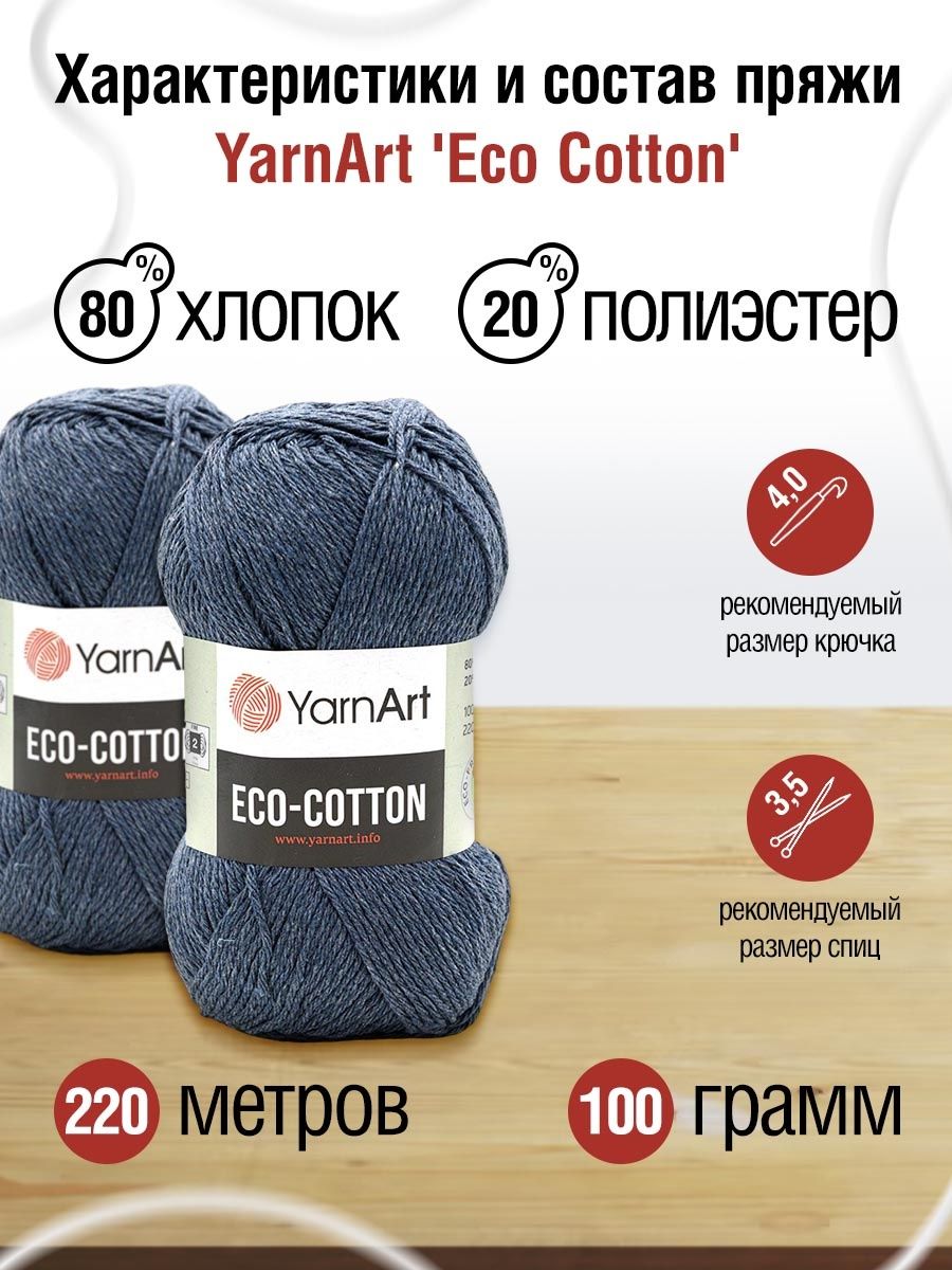 Пряжа YarnArt Eco Cotton комфортная для летних вещей 100 г 220 м 773 джинс 5 мотков - фото 3