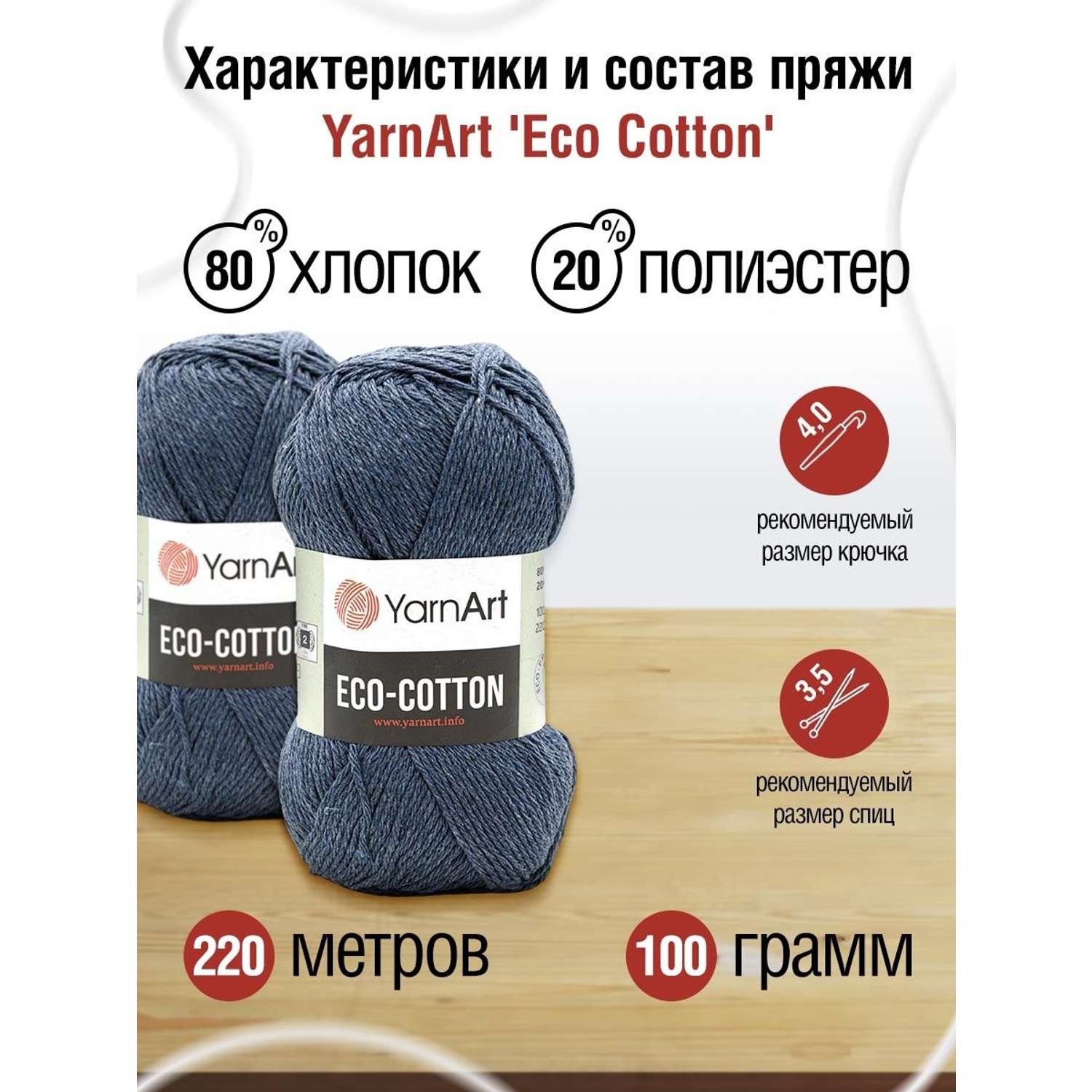 Пряжа YarnArt Eco Cotton комфортная для летних вещей 100 г 220 м 773 джинс 5 мотков - фото 3