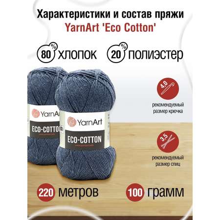 Пряжа YarnArt Eco Cotton комфортная для летних вещей 100 г 220 м 773 джинс 5 мотков