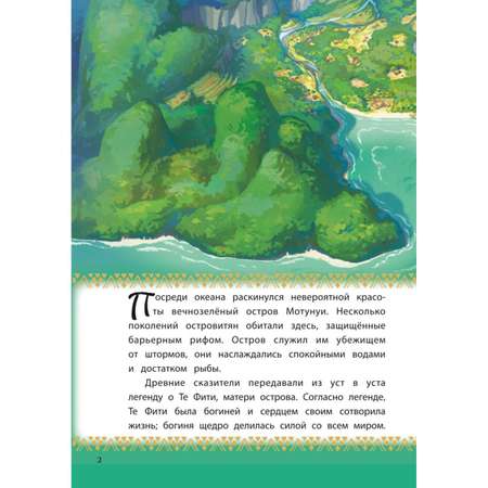 Книга ЭКСМО-ПРЕСС Моана с цветными картинками