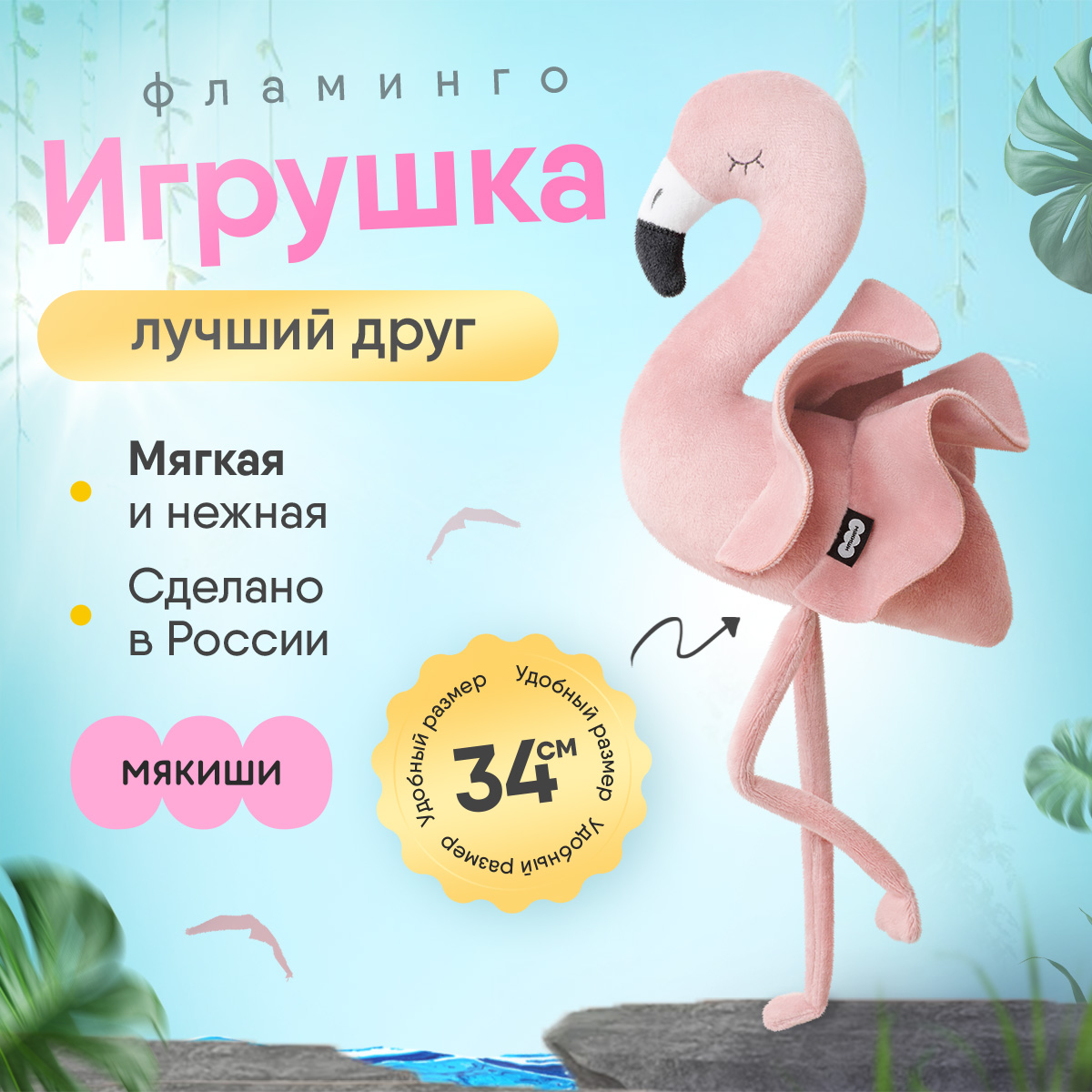 Мягкая плюшевая игрушка Мякиши Фламинго - фото 1