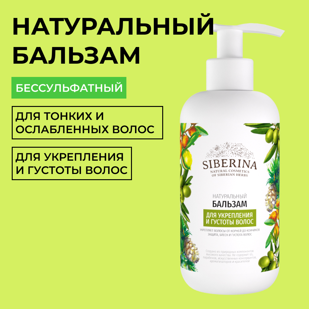 Бальзам Siberina натуральный «Для укрепления и густоты волос» 200 мл - фото 1