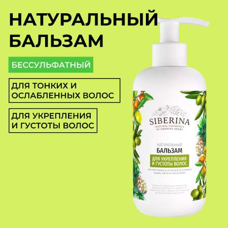 Бальзам Siberina натуральный «Для укрепления и густоты волос» 200 мл