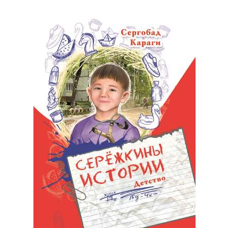 Книга СП:Детям Серёжкины истории. Детство