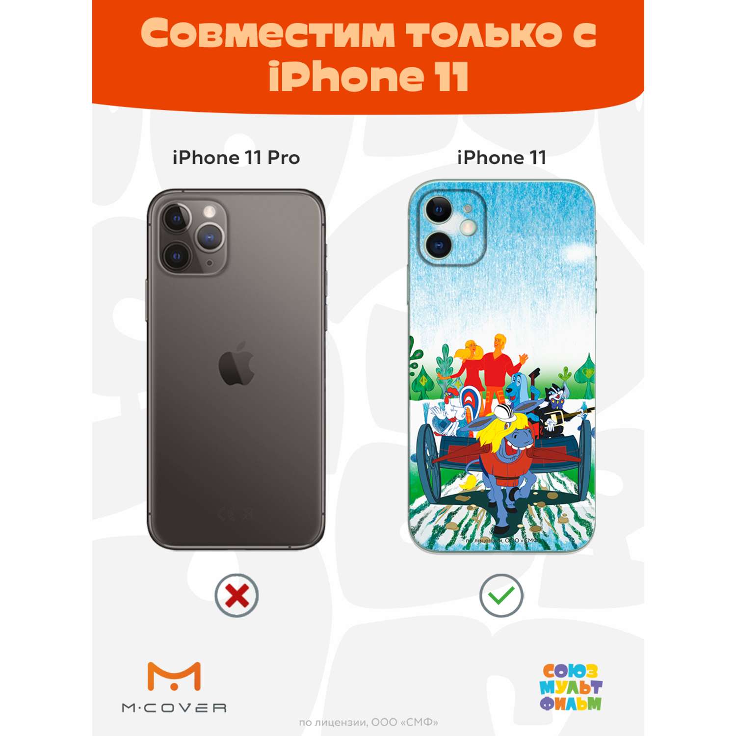 Силиконовый чехол Mcover для смартфона Apple iPhone 11 Союзмультфильм Нам  любые дороги дороги купить по цене 430 ₽ в интернет-магазине Детский мир